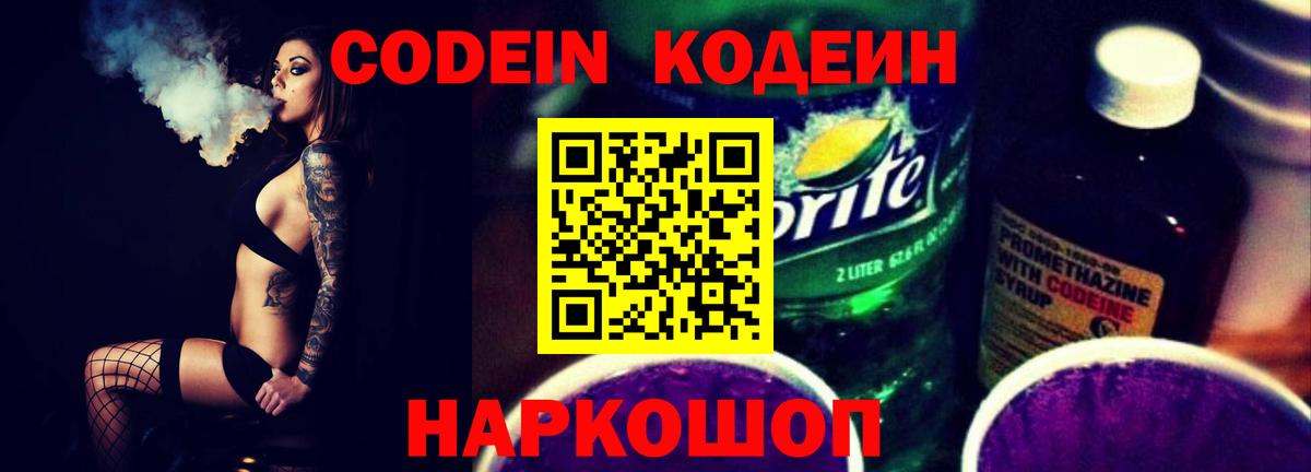 Кодеин напиток Lean (лин) Междуреченск